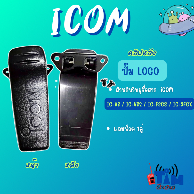 คลิปหลัง  ICOM IC-3FGX , IC-V8,IC-V82,IC-V82T,IC-F3GS