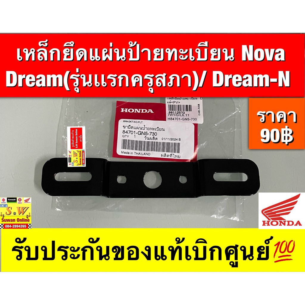 ขายึดป้ายทะเบียน Nova (ใส่ได้ทุกรุ่น) /Dream(รุ่นเเรกครุสภา)/dream-n (ใส่ได้กับทุกรุ่นที่ได้พิมพ์แจ้งไว้) ของเเท้💯