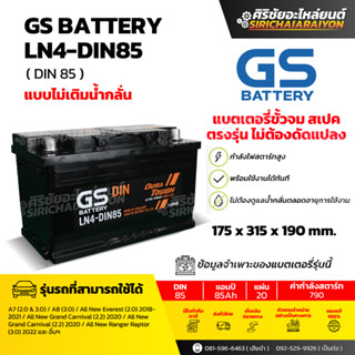 แบตเตอรี่รถยนต์ GS Battery LN4-DIN85 (แบบไม่เติมน้ำกลั่น) รั…