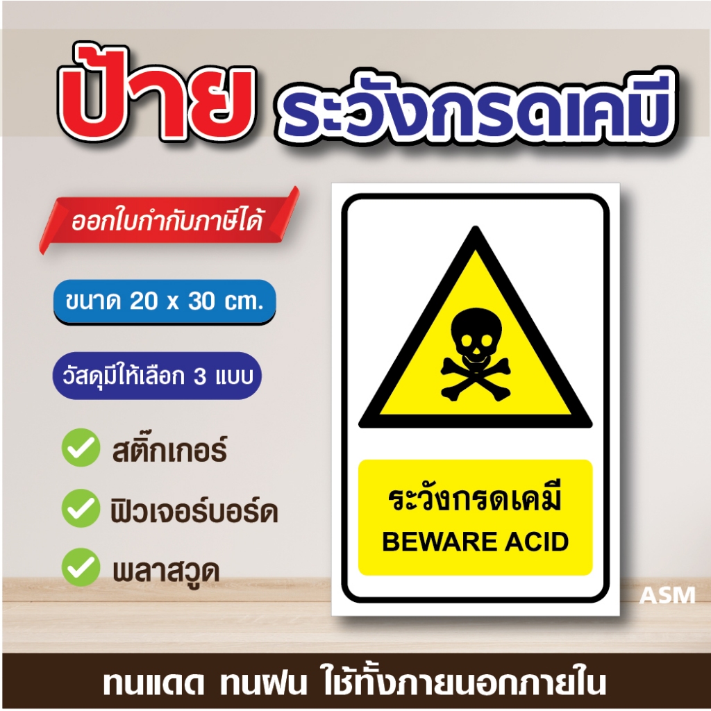 SS063 - ป้ายระวังกรดเคมี ขนาด 20x30 ซม. - วัสดุ สติ๊กเกอร์ / ฟิวเจอร์บอร์ด / พลาสวูด