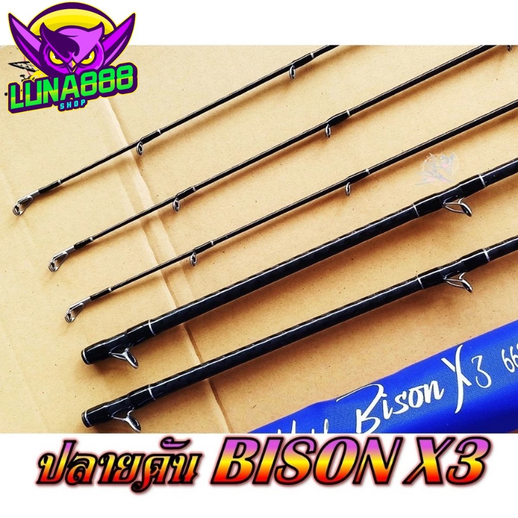ปลายคันเบ็ด ปลายคันตีเหยื่อปลอม Bison X3  อะไหล่ปลายคันไบซันx3.