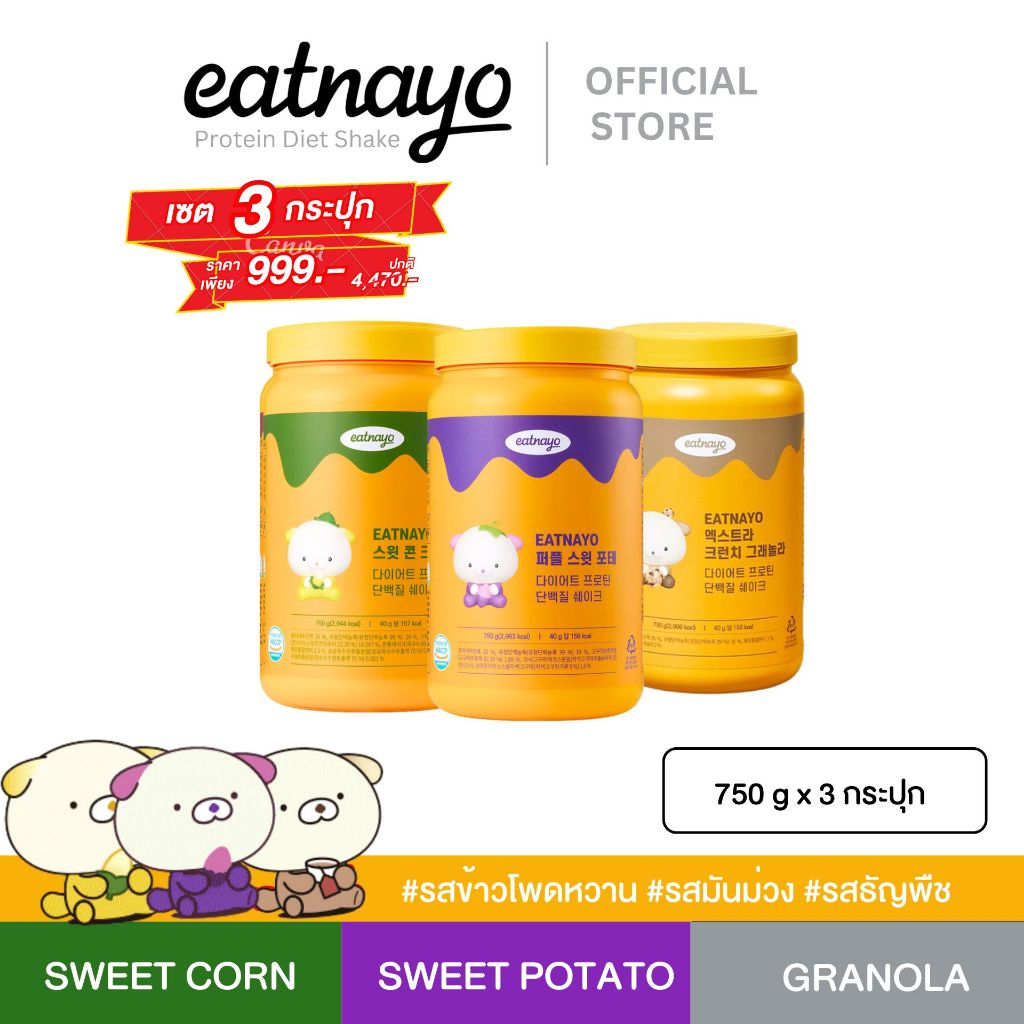 ( เปลี่ยนแพ็กเกจใหม่ ลดล้างสต็อก!!) Set 3  โปรตีนเกาหลี eatnayo อีทนาโยโปรตีน ไดเอทเชค คละรสชาติ ข้าวโพด มันม่วง,ธัญพืช