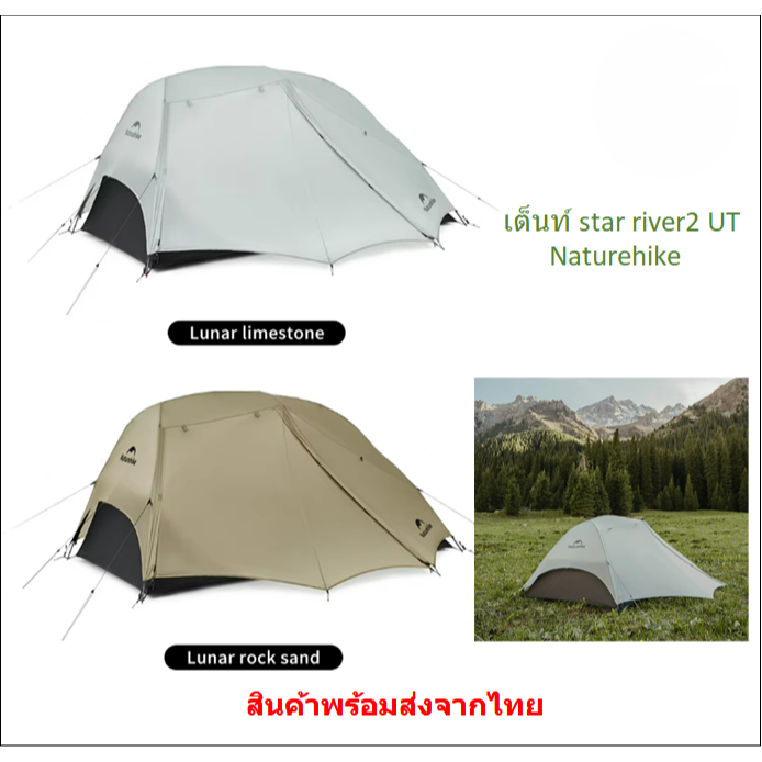 มีของพร้อมส่ง เต็นท์ Star river 2 UL ผ้า 15D น้ำหนักเบา Naturehike