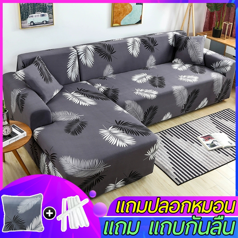 ผ้าคลุมโซฟา 1/2/3/4 ที่นั่ง ผ้าคลุมโซฟา และ โซฟาตัวแอล ยืดหยุ่น กันเปื้อน 🔥แถมปลอกหมอนฟรี 🔥ส่งไว