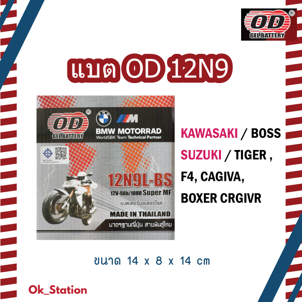 แบตแห้งโอดี 12N9L-BS ใส่  BOSS  12V9Ah/10HR