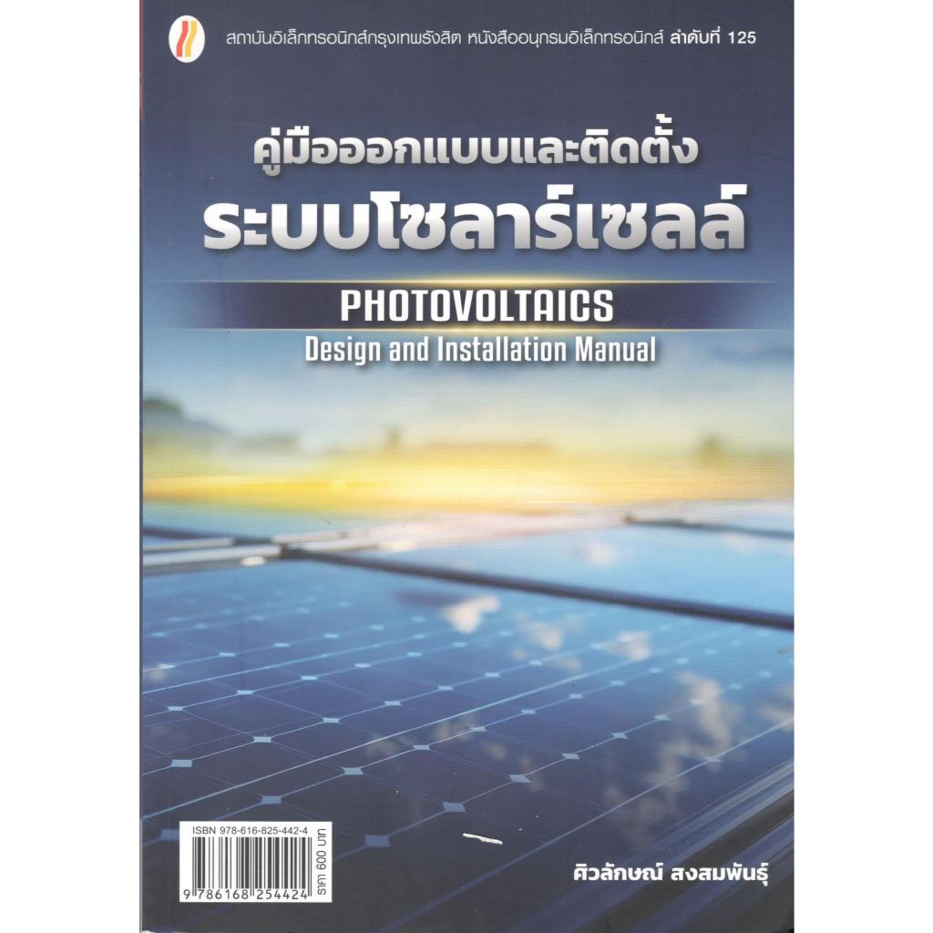 หนังสือ คู่มือออกแบบและติดตั้งระบบโซลาร์เซลล์ 9786168254424