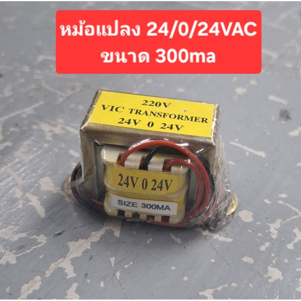 หม้อแปลง 24/0/24Vac (ขนาด300ma)