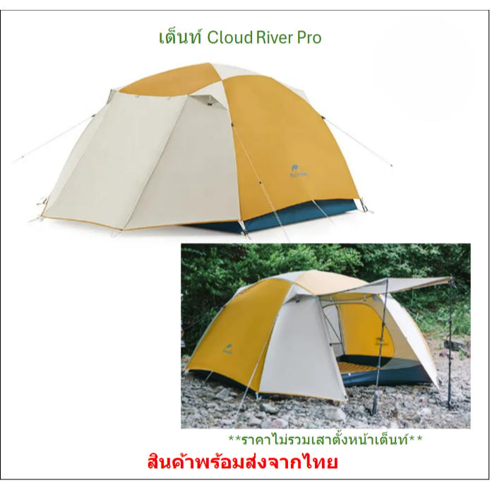 มีของพร้อมส่ง เต็นท์ Cloud River Pro เต็นท์ขนาด 2 คน น้ำหนักเบา Naturehike