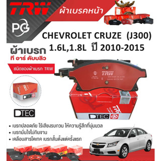 TRW ผ้าเบรคหน้า/ผ้าเบรคหลัง CHEVROLET CRUZE (J300) 1.6L,1.8L…