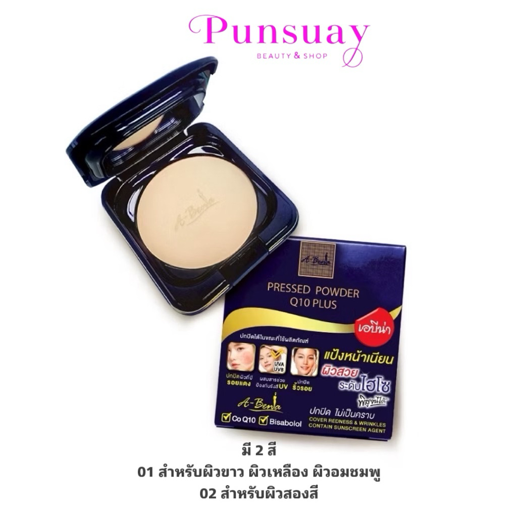 เอบีน่า แป้งหน้าเนียนระดับไฮโซ ผ่านการทดสอบแพทย์ผิวหนัง Abena Pressed Powder Q10 Plusมี2สี
