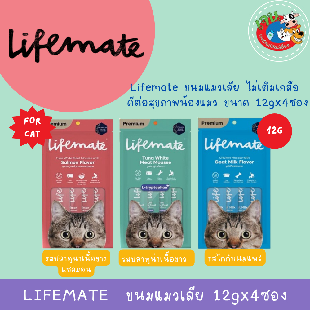 Lifemate ขนมแมวเลีย ไม่เติมเกลือ ดีต่อสุขภาพน้องแมว  ขนาด 12gx 4ซอง