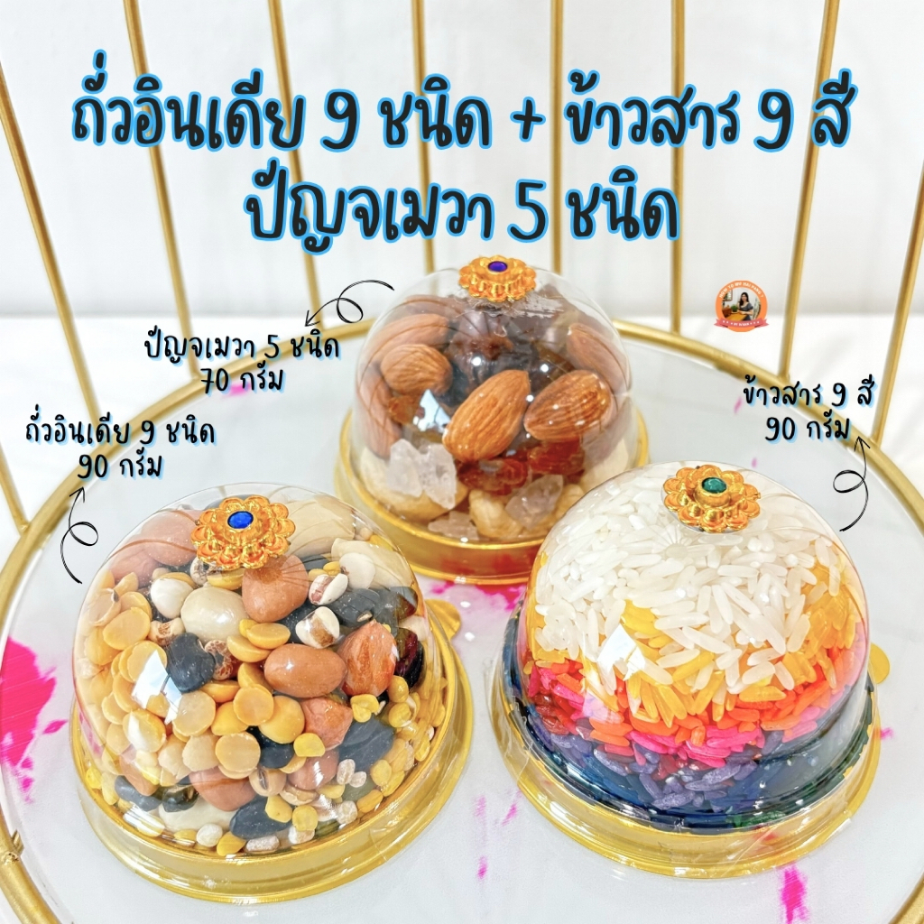 🕉  ถั่วอินเดีย 9 ชนิด ตามแบบฉบับอินเดียแท้ & ข้าวสารมงคล 9 สี & ปัญจเมวา 5 ชนิด 🕉