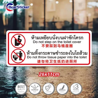 ป้ายสติ๊กเกอร์ห้ามเหยียบฝารองนั่ง สติ๊กเกอร์ห้ามทิ้งกระดาษทิชชู่ลงโถส้วม ขนาด 11x26 เซน