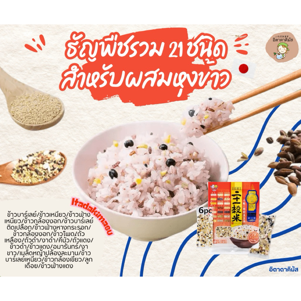 ข้าวธัญพืช รวม21ชนิด สำหรับผสมหุงข้าว (6ซองย่อย) ตรา ทาเนโซะ นำเข้าจากญี่ปุ่น ข้าวธัญพืช ข้าว