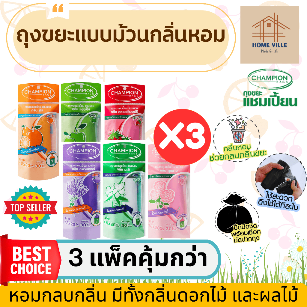 [3 แพ็ค] ถุงขยะ แบบม้วน มี 2 ขนาด 6 กลิ่นหอม ช่วยกลบกลิ่นขยะ และกลิ่นไม่พึงประสงค์ (Champion Bags)