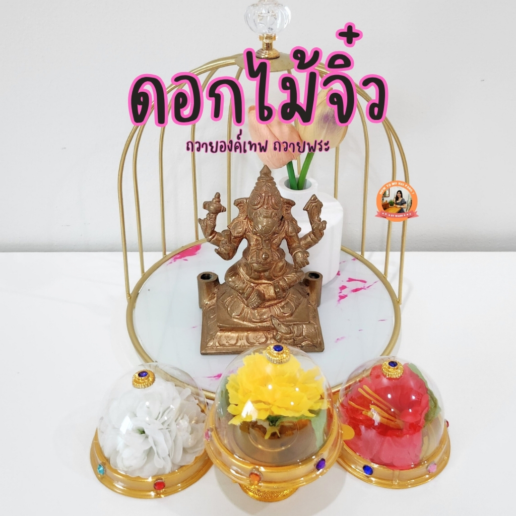 โดมดอกไม้จิ๋ว ถวายองค์เทพ-ถวายพระ (ดอกดาวเรือง ดอกบัว ดอกกุหลาบ ดอกมะลิ ดอกชบา ดอกจำปี)