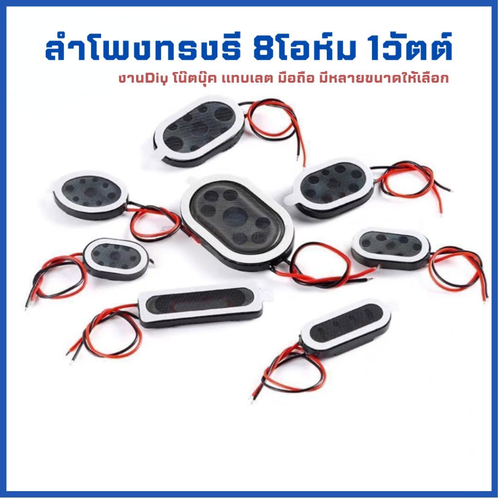 ลำโพงDiy ทรงรี 8โอห์ม 1วัตต์ งานซ่อม Diy สินค้าใหม่มีหลายขนาดให้เลือกซื้อ