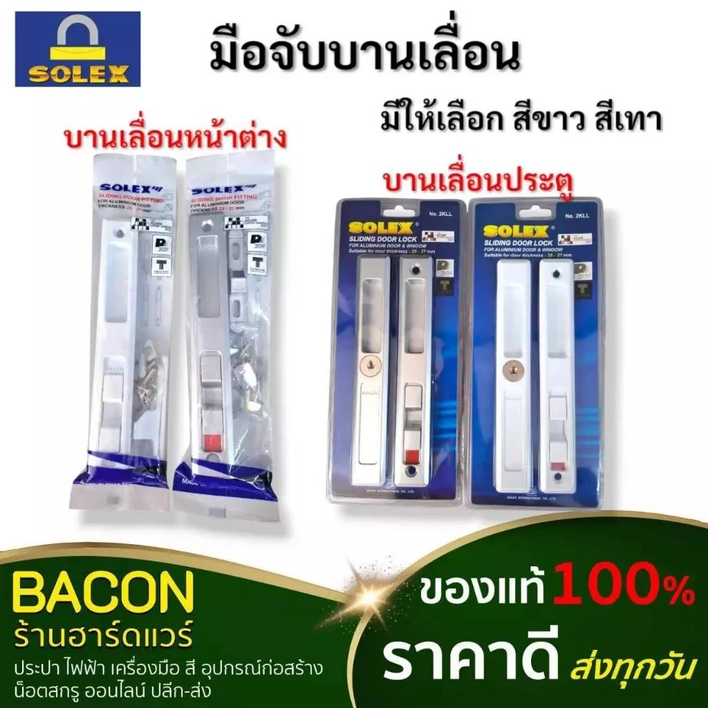มือจับบานเลื่อน SOLEX ประตู หน้าต่าง มีกุญแจล็อค สีเงิน สีขาว อุปกรณ์ประตู มีจุญแจล็อค 2KLL