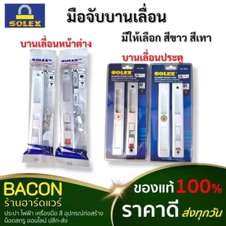 มือจับบานเลื่อน SOLEX ประตู หน้าต่าง มีกุญแจล็อค สีเงิน สีขาว อุปกรณ์ประตู มีจุญแจล็อค 2KLL