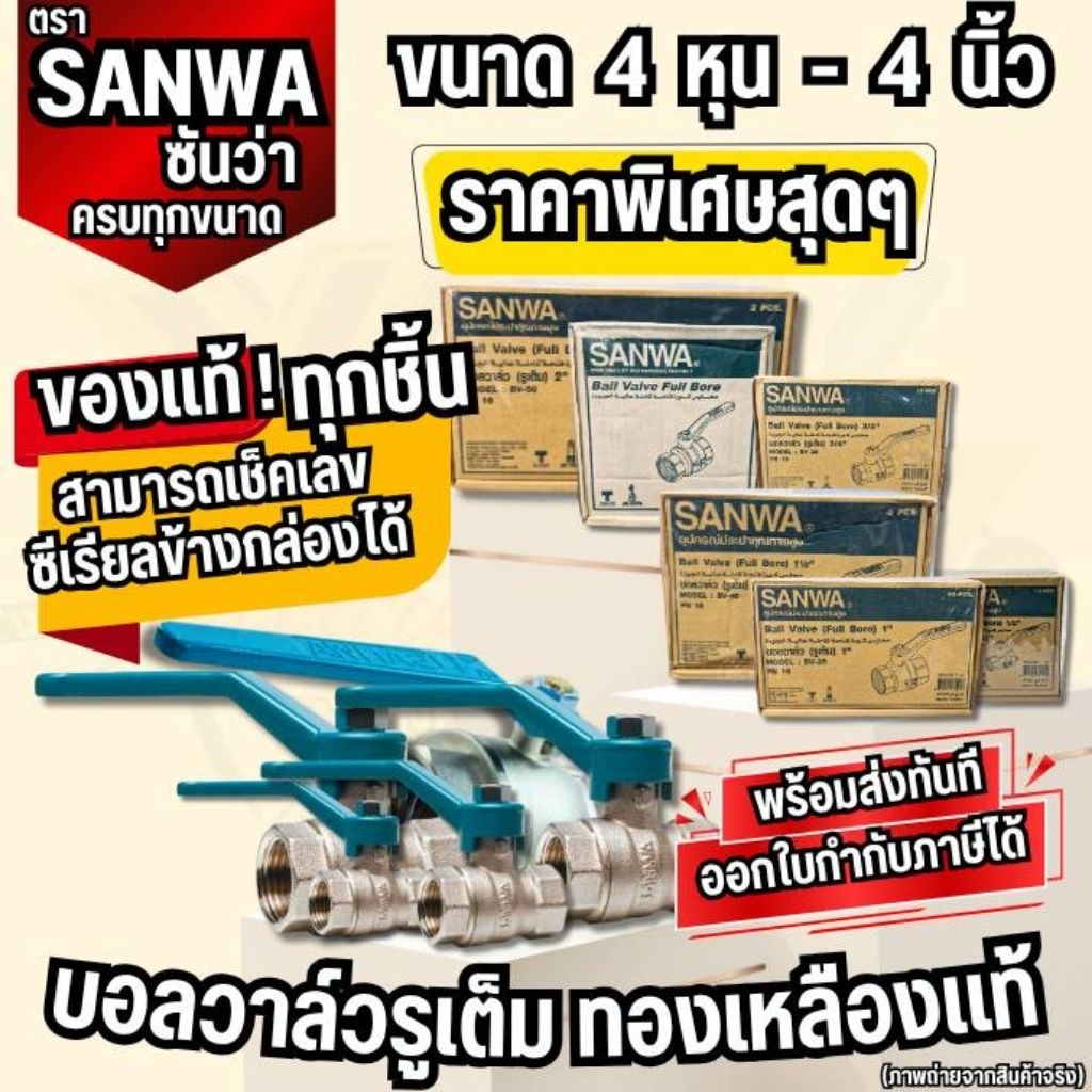 YJL HARDWARE💥สินค้าพร้อมส่ง💥 SANWA บอลวาล์วซันวา ขนาด 4หุน-2นิ้ว ของแท้ 100% ส่งตรงจากโรงงาน