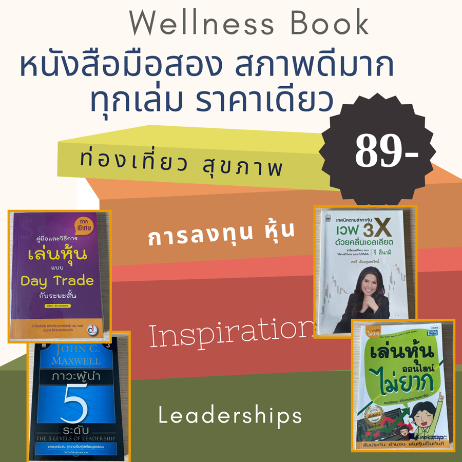 หนังสือมือสอง สภาพดีมาก 89 บาท ราคาเดียว พัฒนาตนเอง ลงทุน inspiration สภาพใหม่ รวม Wellness Book