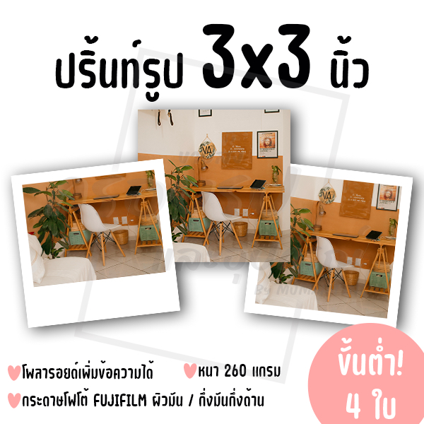ปริ้นท์รูป ขนาด 3x3 นิ้ว ขั้นต่ำ 4 ใบ คละรูปได้! (กระดาษ FUJIFILM ผิวมัน/กึ่งมันกึ่งด้าน)
