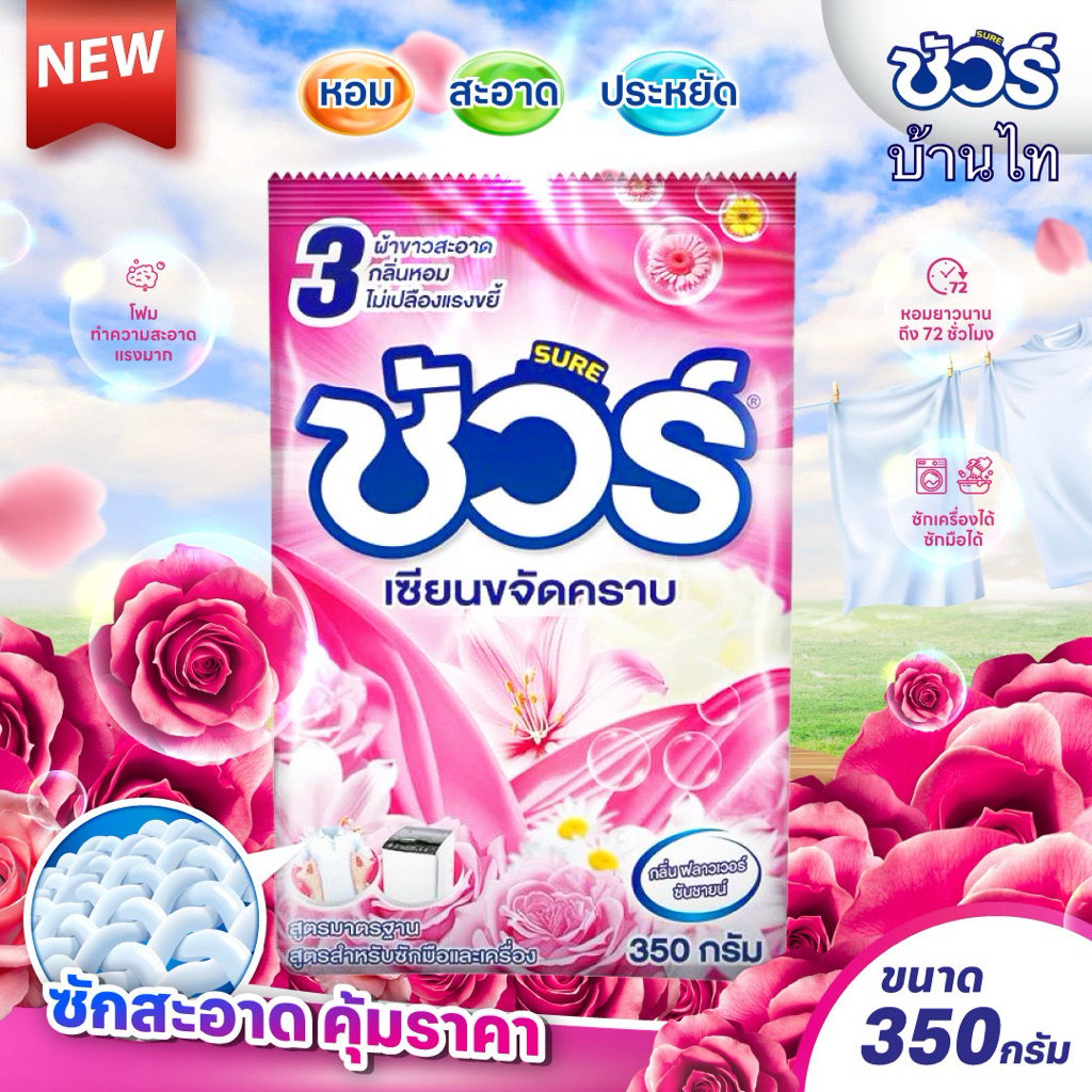 (1ถุง) ผงซักฟอกชัวร์ SURE 350g ผงซักผ้า ราคาถูก แฟ๊บ หอมยาว ใช้ได้นาน สำหรับฝาหน้า