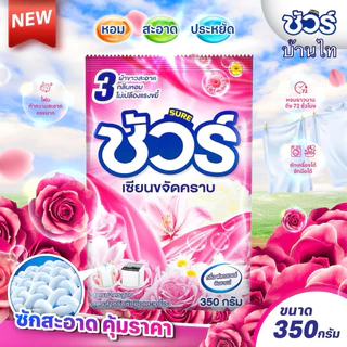 (1ถุง) ผงซักฟอกชัวร์ SURE 350g ผงซักผ้า ราคาถูก แฟ๊บ หอมยาว ใช้ได้นาน สำหรับฝาหน้า