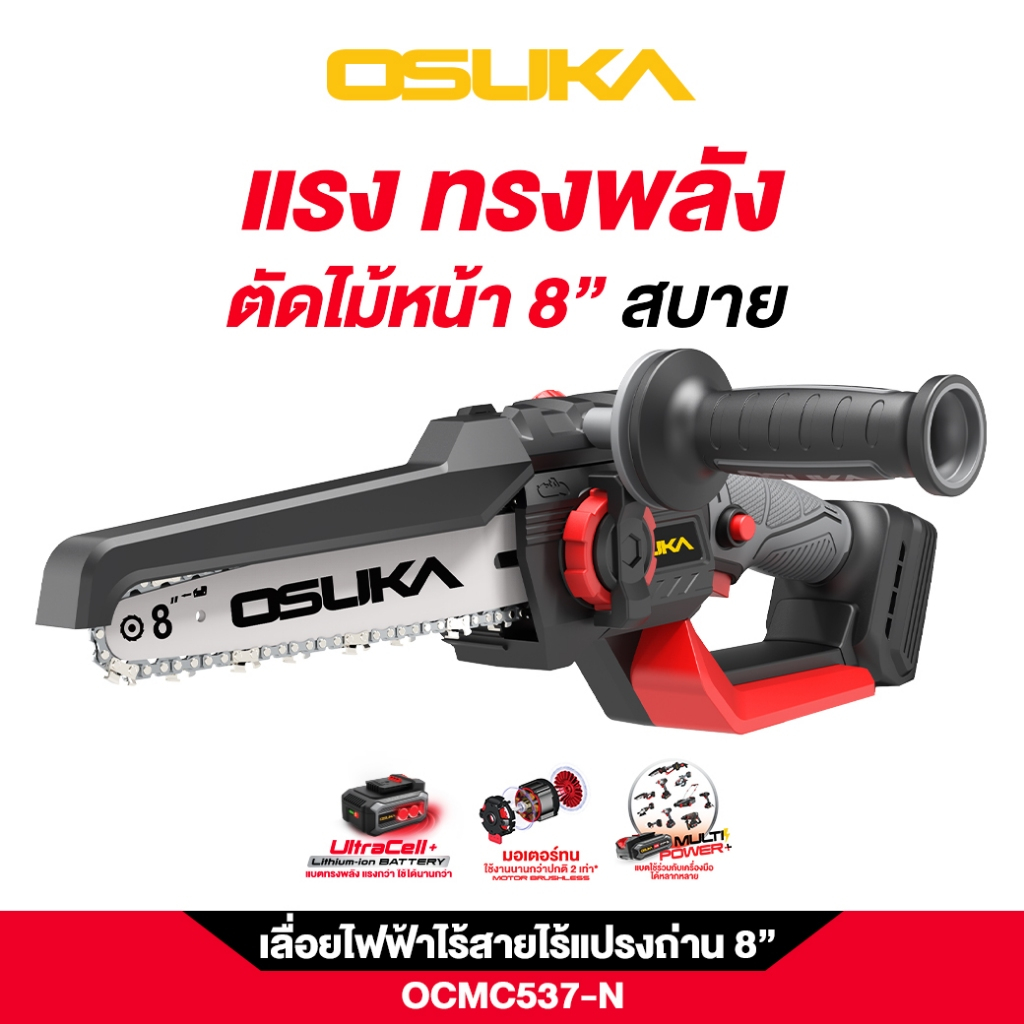 Osuka[รุ่นใหม่] เลื่อยไฟฟ้าไร้สาย มอเตอร์ไร้แปรงถ่าน บาร์ใหญ่ 8” OCMC537 น้ำมันหล่อเลี้ยงโซ่อัตโนมัติ