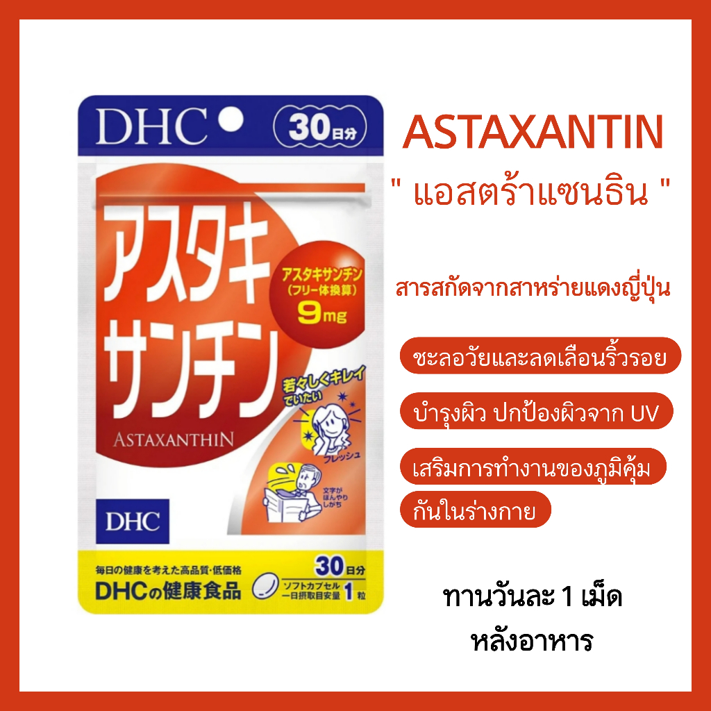 DHC Astaxanthin 30-day แอสตร้าแซนธิน ชะลอริ้วรอย ต้านอนุมูลอิสระ