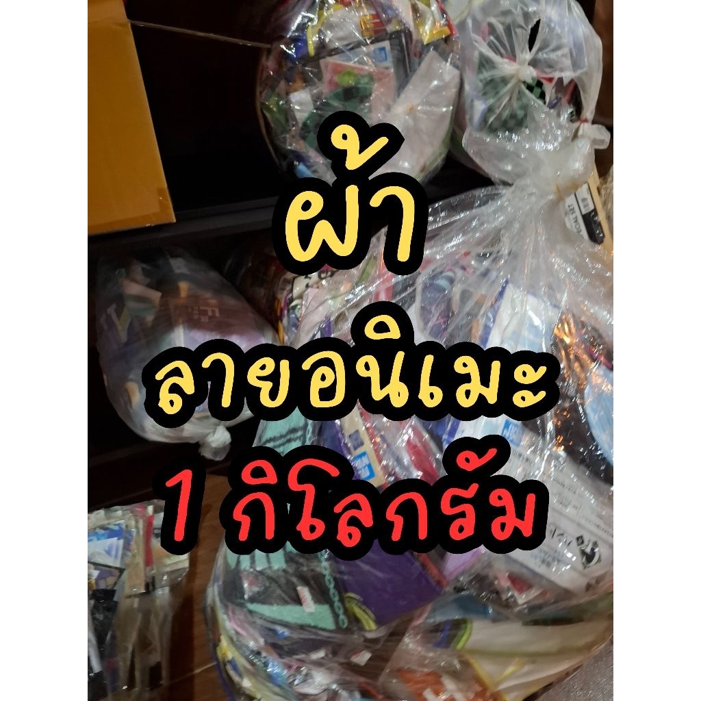 ผ้า ลายอนิเมะ ลิขสิทธิ์แท้จากญี่ปุ่น ขนาด 1-3 กิโลกรัม คุ้ม ๆ 🥳🔥