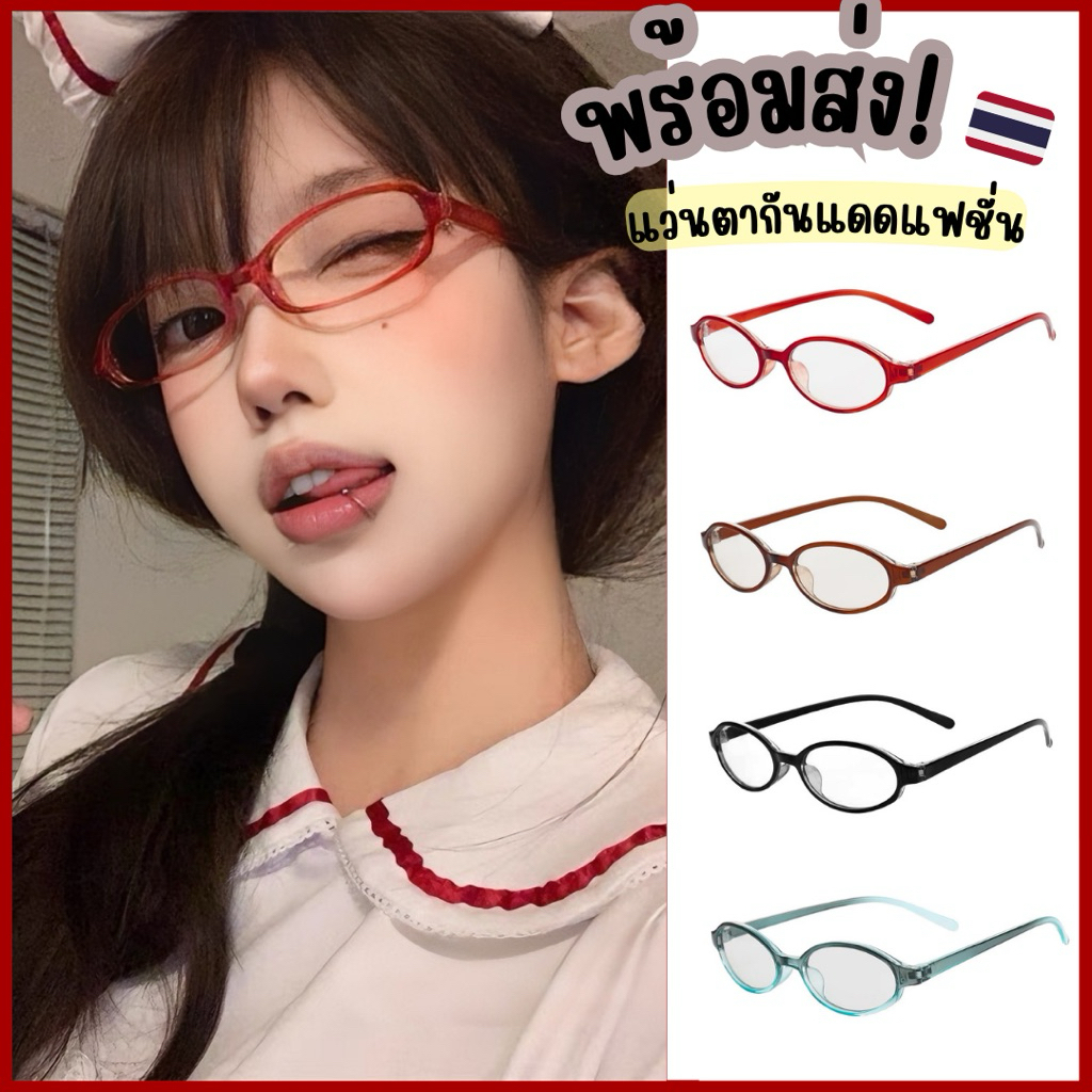 ✨พร้อมส่งจากไทย✨CC-17แว่นตาแฟชั่นสไตล์เกาหลี แว่นตาสีแดงกำลังฮิต แว่นทรงวงรี