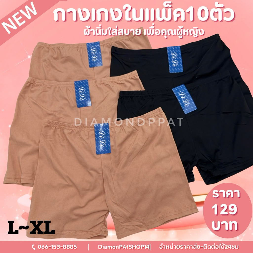 🇹🇭(10ตัว)กางเกงในซับใน10ตัว139บาท ซับใน&สองสี**สินค้าส่งจากไทย
