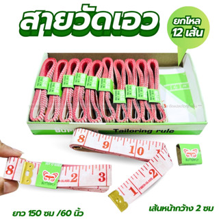 สายวัดเอว สายวัดตัวคละสี / สีขาว สินค้ามี 3 ตัวเลือก สายวัดต…