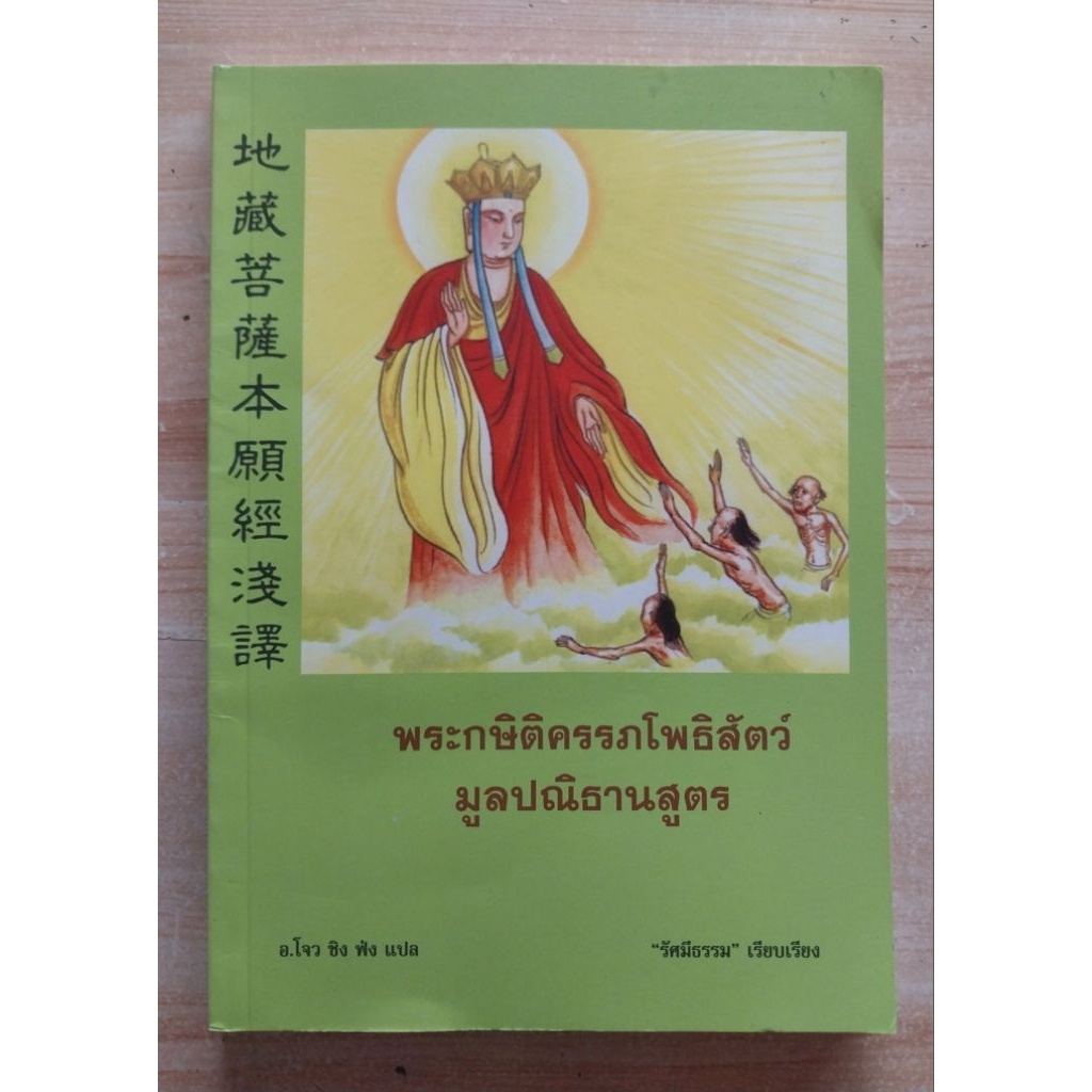 พระกษิติครรภโพธิสัตว์ มูลปณิธานสูตร อ.โจว ชิง ฟ้ง แปล รัศมีธรรม เรียบเรียง