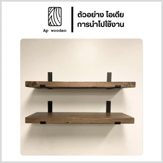 เหล็กฉากรับชั้น 6 มม. ขารับชั้นวางของ J1 Shelf Bracket เหล็กรับไม้ แถมสกรู 1 คู่ (2 ชิ้น) 10–40 ซม. | Ap wooden