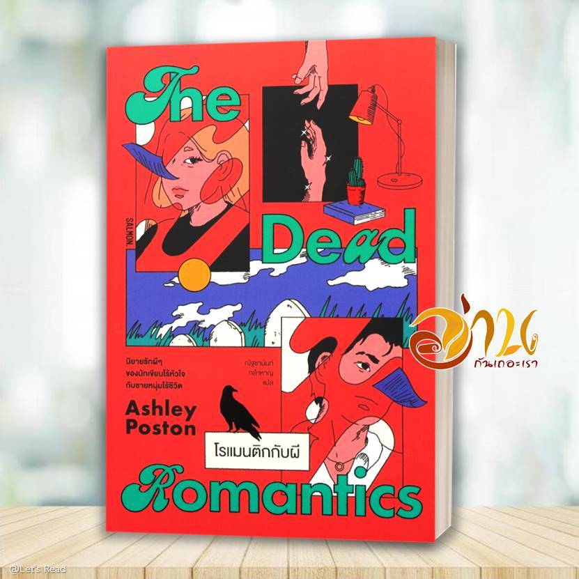 หนังสือ THE DEAD ROMANTICS โรแมนติกกับผี ผู้เขียน: แอชลีย์ พอสตัน  สนพ: SALMON  หนังสือนิยาย BK03