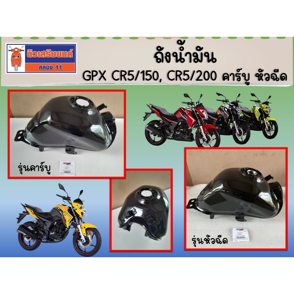 ถังน้ำมัน GPX CR5/150, CR5/200 คาร์บู หัวฉีด ของแท้เบิกศูนย์