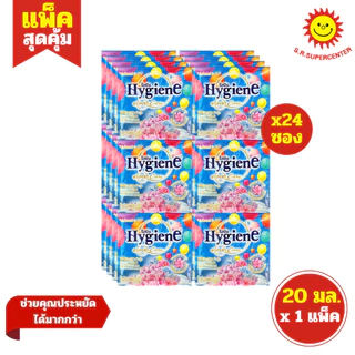 [ 1แพ็ค ] Hygiene ไฮยีน ผลิตภัณฑ์ปรับผ้านุ่ม สูตรเข้มข้น ขนาด 20 มล. x24 ซอง (1แพ็ค) มี 17 สูตร
