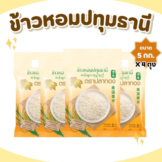 20 กิโลกรัม ข้าวหอมปทุมธานีแท้ ตราปลาทอง เม็ดสีขาวขุ่น เป็นข้าวท้องไข่ *ขนาด 5 กิโลกรัม 4 ถุง* ข้าวราคาถูก ข้าวหอมปทุม
