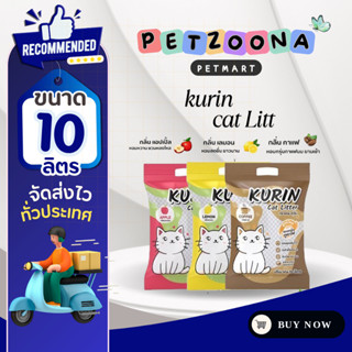 Kurin Cat Litter 10L. คุริน ทรายภูเขาไฟ สำหรับแมว  ขนาด 10ลิ…