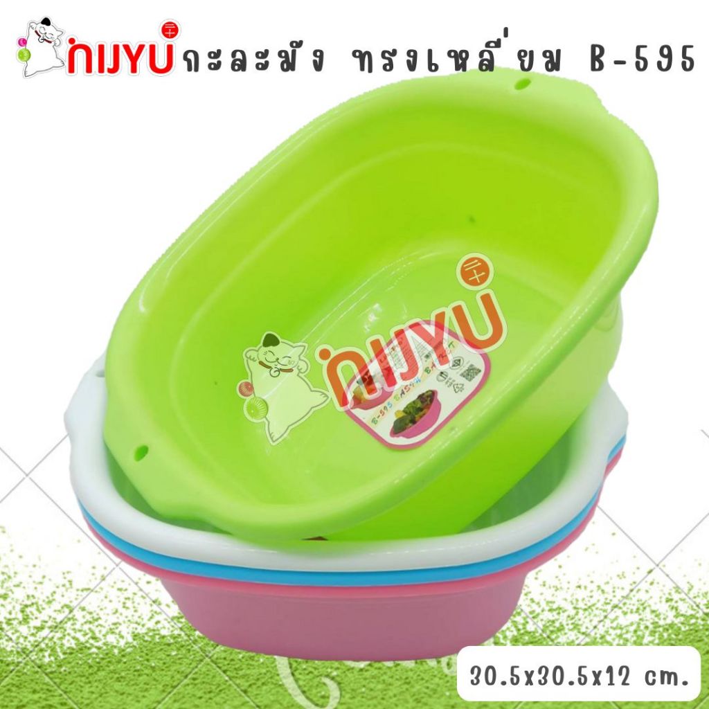 กะละมังพลาสติกทรงเหลี่ยม B-595 Life Pro สีหวาน