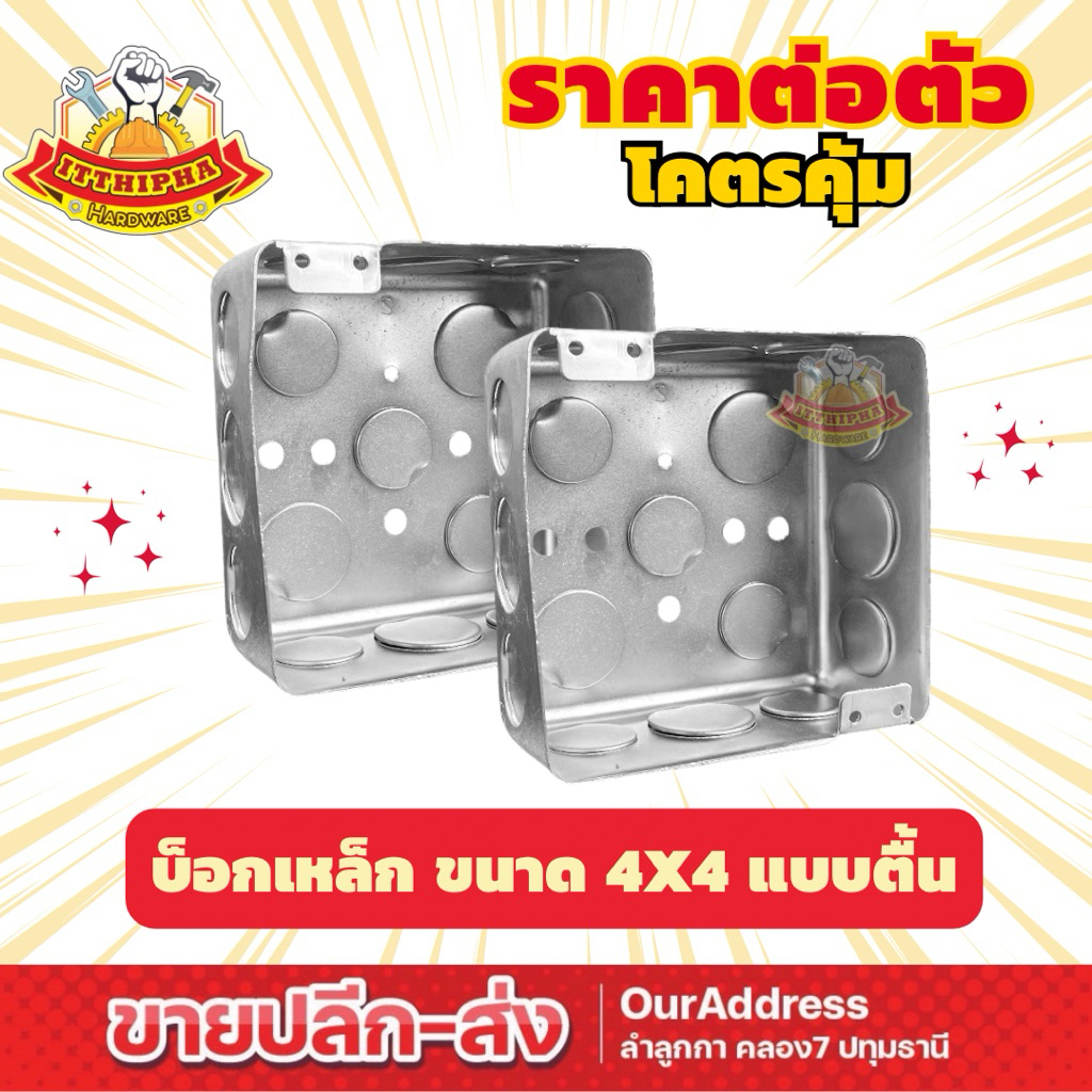 บ็อกซ์ฝังเหล็ก บล็อกฝังเหล็ก ขนาด 4x4