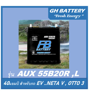 แบตเตอรี่รถยนต์ FB รุ่น AUX 55B20 R / L, MF 40Ah.  พร้อมใช้ …