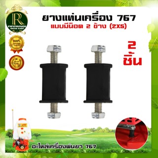 ยางเเท่นเครื่อง ยางกันสะเทือน รุ่น 3WF รุ่น 767 (1 ชิ้น) (2ช…