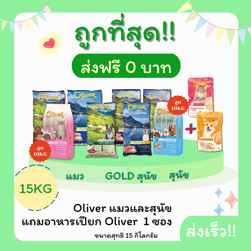 (ส่งฟรี0บาท)Oliverโอลิเวอร์ 15Kgอาหารแมวและสุนัขแถมอาหารเปียก Oliver 1 ซอง😻 🐶 ส่งฟรีไม่คิดเพิ่ม🏎️