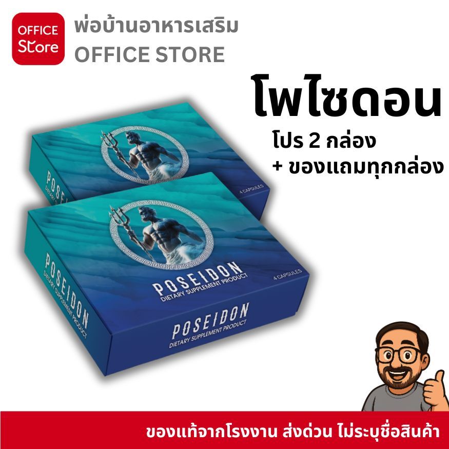 โพไซดอน Poseidon โปรโมชั่น 2 กล่อง + ของแถมทุกออเดอร์ ผลิตภัณฑ์เสริมอาหาร บรรจุ 4 แคปซูล [พ่อบ้านอาหารเสริม]