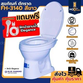 โถส้วม สุขภัณฑ์ นั่งราบ ราดน้ำ ตักราด FH 3140 Blue Diamond แถมฟรีสายฉีด ฝักบัว สีขาว ของแท้ ประหยัดน้ำ