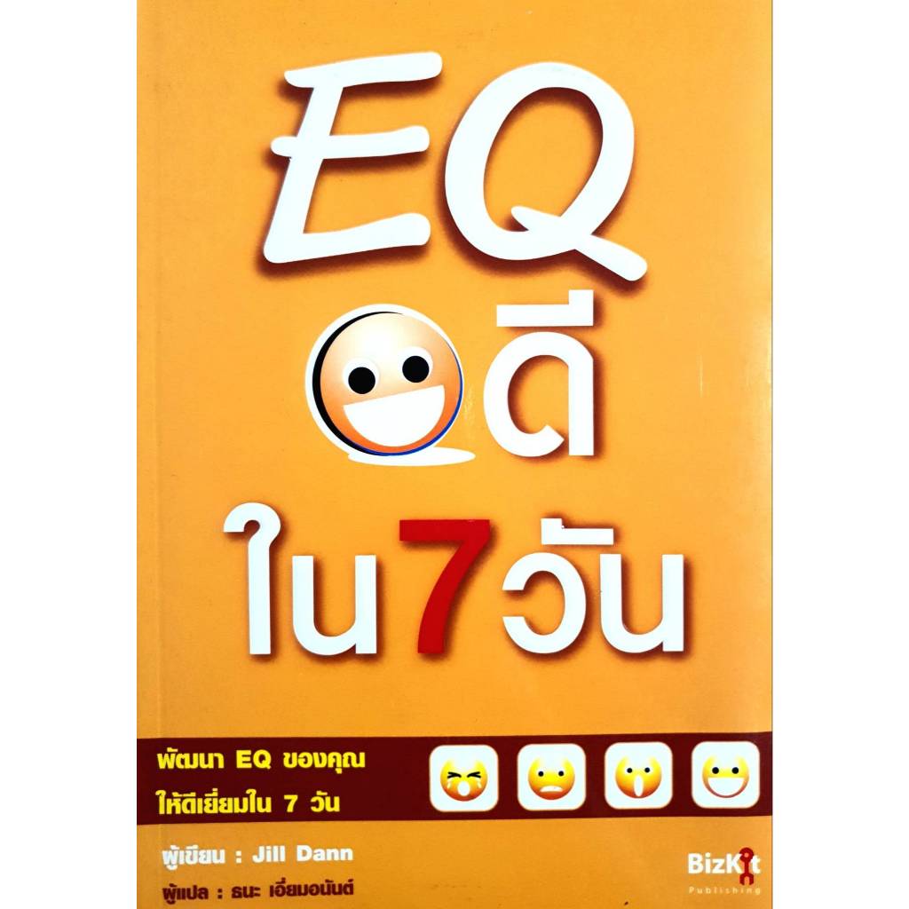 EQ ดีใน 7 วัน พัฒนา EQ ของคุณให้ดีเยี่ยมใน 7 วัน