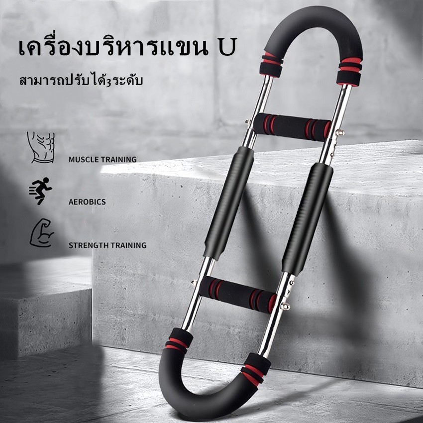 เครื่องบริหารแขน U-Shape ปรับระดับแรงต้าน ฝึกอก-แขน บาร์แรงต้านปรับระดับได้ 3 ระดับ